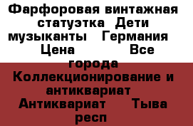 Фарфоровая винтажная статуэтка “Дети-музыканты“ (Германия). › Цена ­ 3 500 - Все города Коллекционирование и антиквариат » Антиквариат   . Тыва респ.